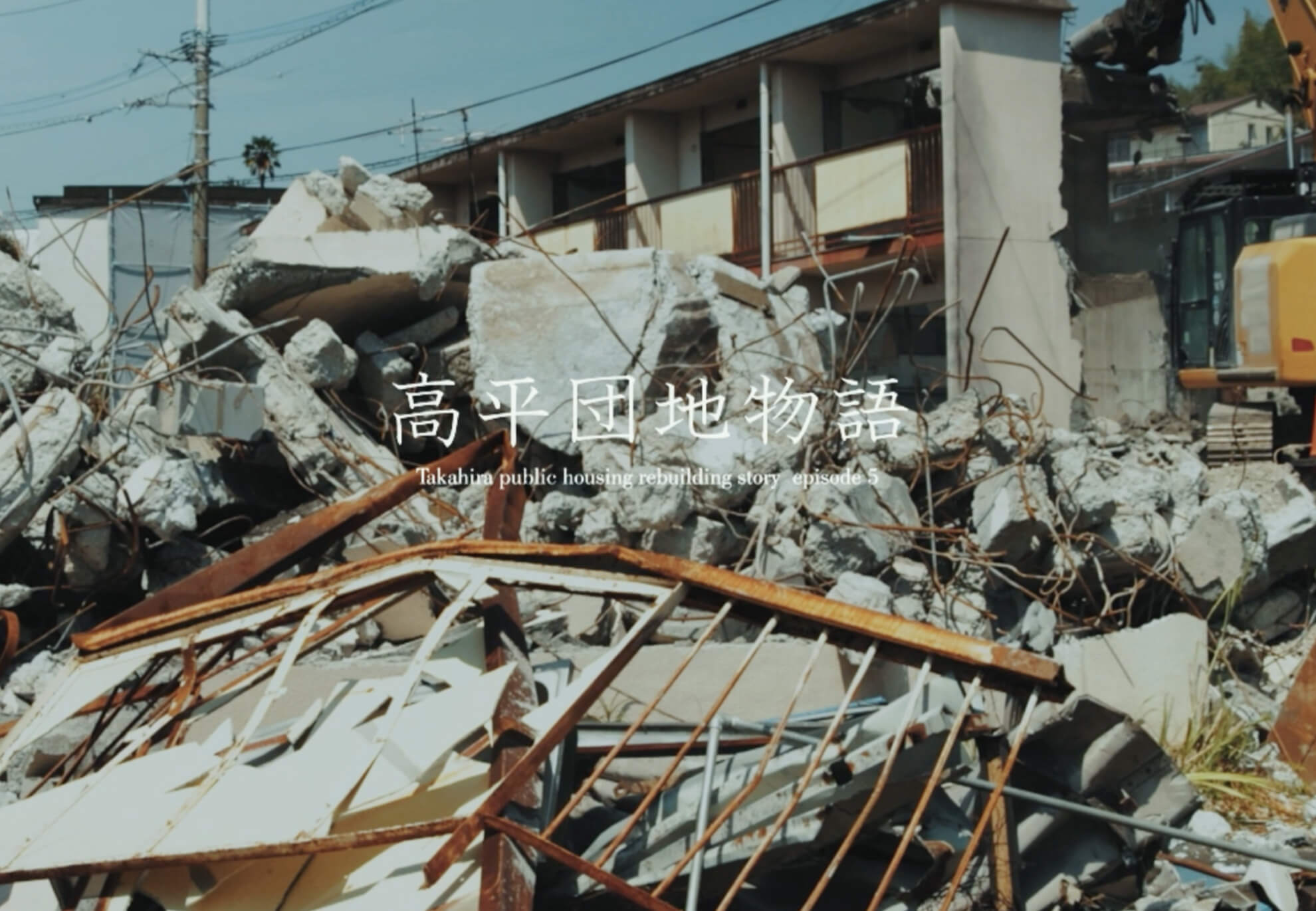 高平団地物語 episode5