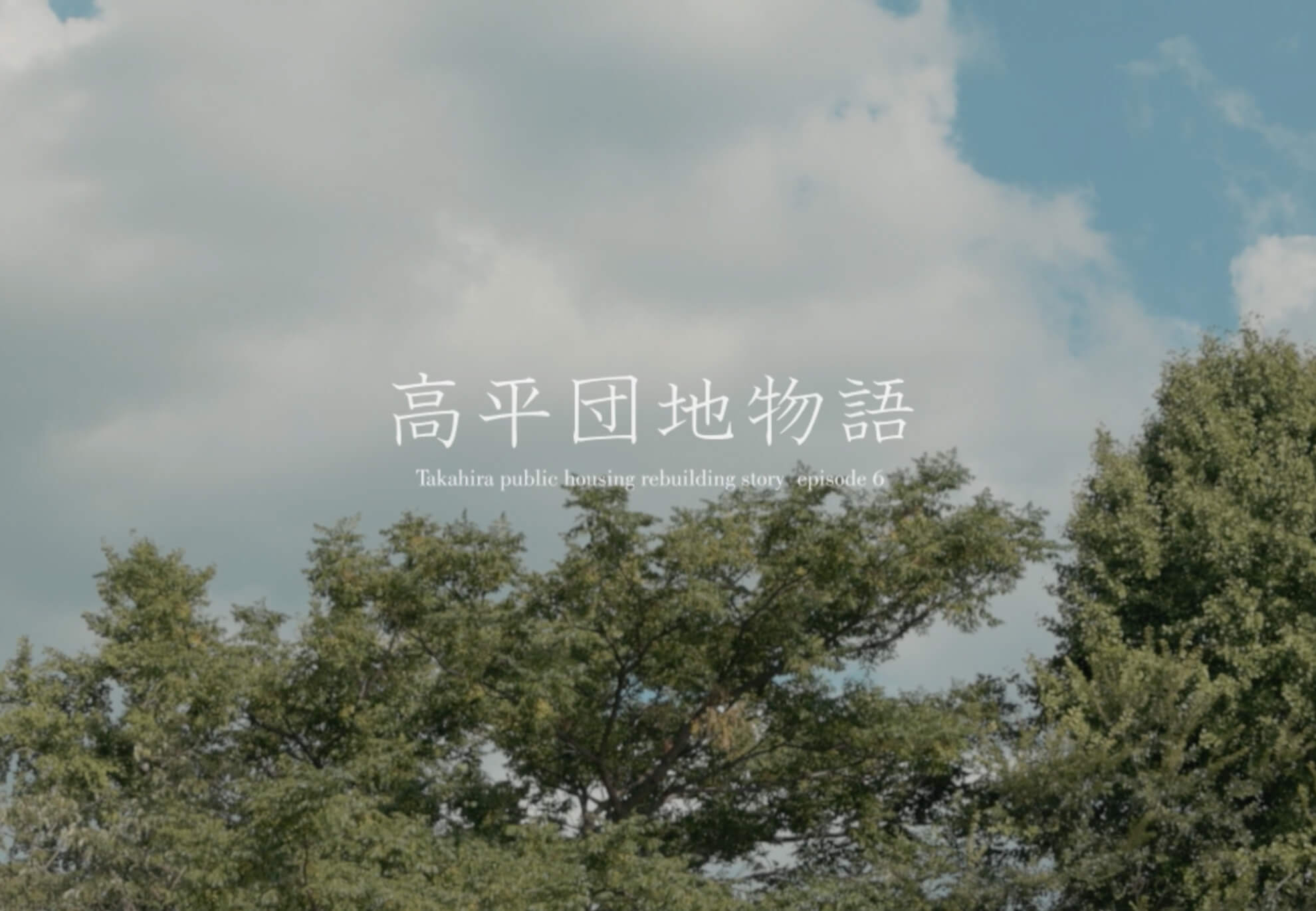 高平団地物語 episode6