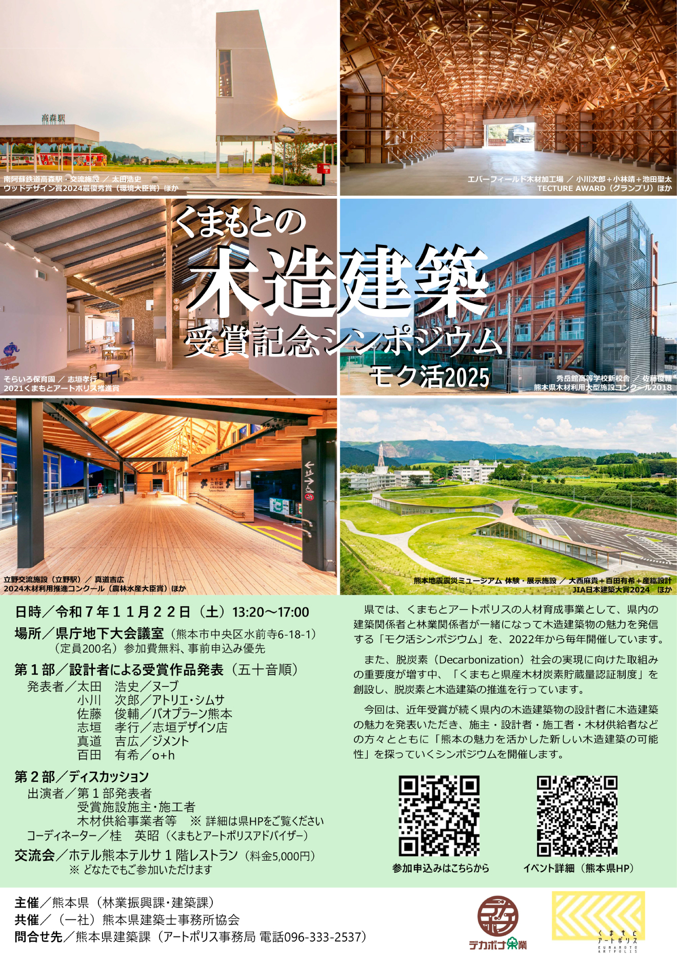 モク活シンポジウム（くまもとの木造建築受賞記念シンポジウム）